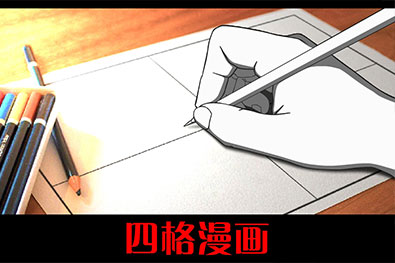 四格漫畫